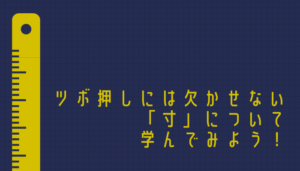 ツボを探すときに使う「寸」とは？