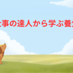 畑仕事の達人から学ぶ養生道