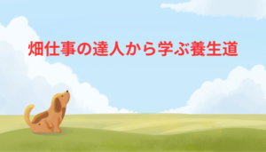 畑仕事の達人から学ぶ養生道