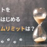 ペットを飼いはじめるタイムリミットは？