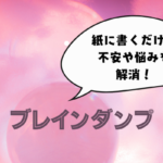 ペットのお悩みにも使える、思考整理術のブレインダンプとは？