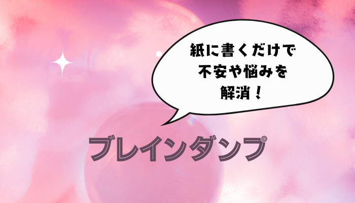 ペットのお悩みにも使える、思考整理術のブレインダンプとは？