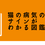 猫のSOSを見逃さないための本【猫の病気のサインがわかる図鑑】