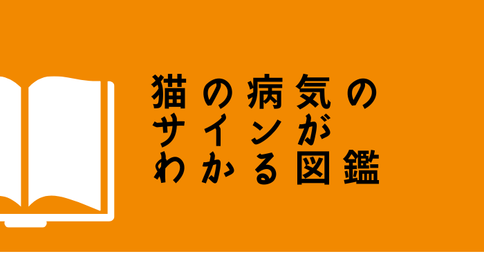 猫のSOSを見逃さないための本【猫の病気のサインがわかる図鑑】