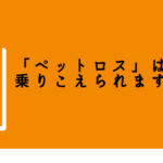 ペットが亡くなってツラい人に寄り添う本【「ペットロス」は乗りこえられますか？】