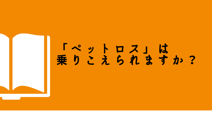 ペットが亡くなってツラい人に寄り添う本【「ペットロス」は乗りこえられますか？】