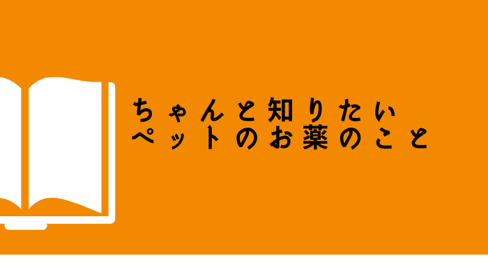 ペットのお薬疑問あるあるを解決！【ちゃんと知りたいペットのお薬のこと】