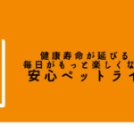 高齢になってもペットとの暮らしを諦めたくない人のための指南本【健康寿命が延びる！ 毎日がもっと楽しくなる！ 安心ペットライフ】