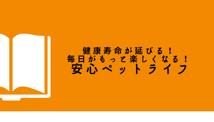 高齢になってもペットとの暮らしを諦めたくない人のための指南本【健康寿命が延びる！ 毎日がもっと楽しくなる！ 安心ペットライフ】