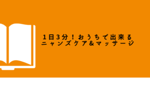 いろんなケアで猫を病気から守る！【1日3分！おうちで出来るニャンズケア&マッサージ】