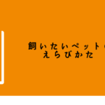 犬猫以外のペットを飼ってみたい人にピッタリ!『 飼いたいペットのえらびかた 』