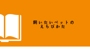 犬猫以外のペットを飼ってみたい人にピッタリ！『 飼いたいペットのえらびかた 』