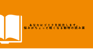人生相談しながら動物を学べる！？『あなたにゴリラを処方します。悩みがちょっと軽くなる動物の読み薬』
