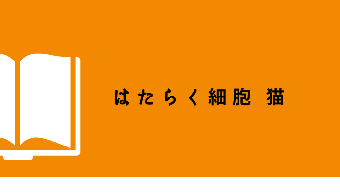 猫好き必見!獣医師も唸った『はたらく細胞 猫』で、楽しく本格的に学ぼう