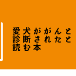 【書評】犬のがんに備えるために読みたい1冊|『愛犬ががんと診断されたときに読む本』レビュー