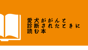 【書評】犬のがんに備えるために読みたい1冊｜『愛犬ががんと診断されたときに読む本』レビュー
